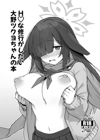 [+2 (Sabo)] Ecchi na Shugyou ga Shitai Oono Tsukuyo-chan no Hon (Blue Archive) [Digital] cover