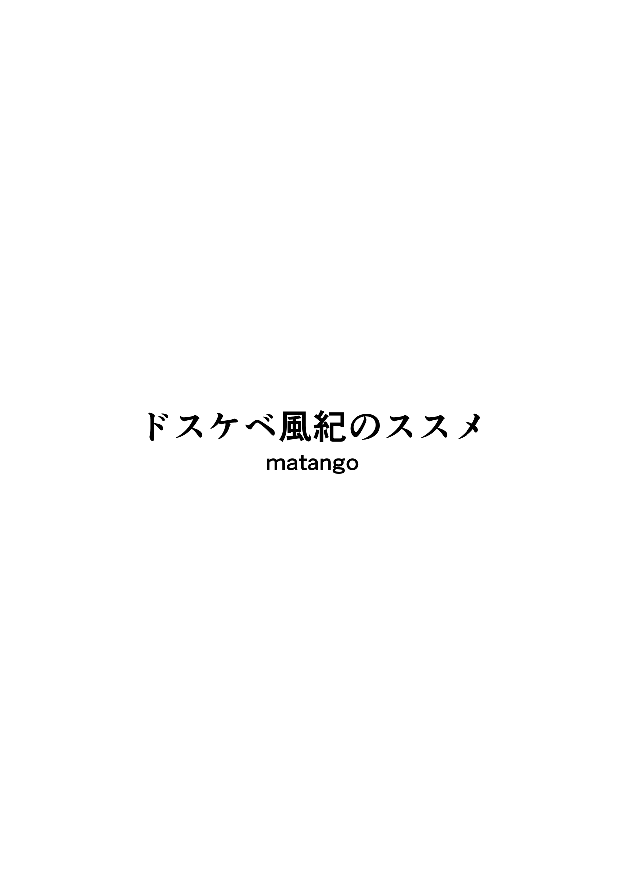 ドスケベ風紀のススメ page 3 full
