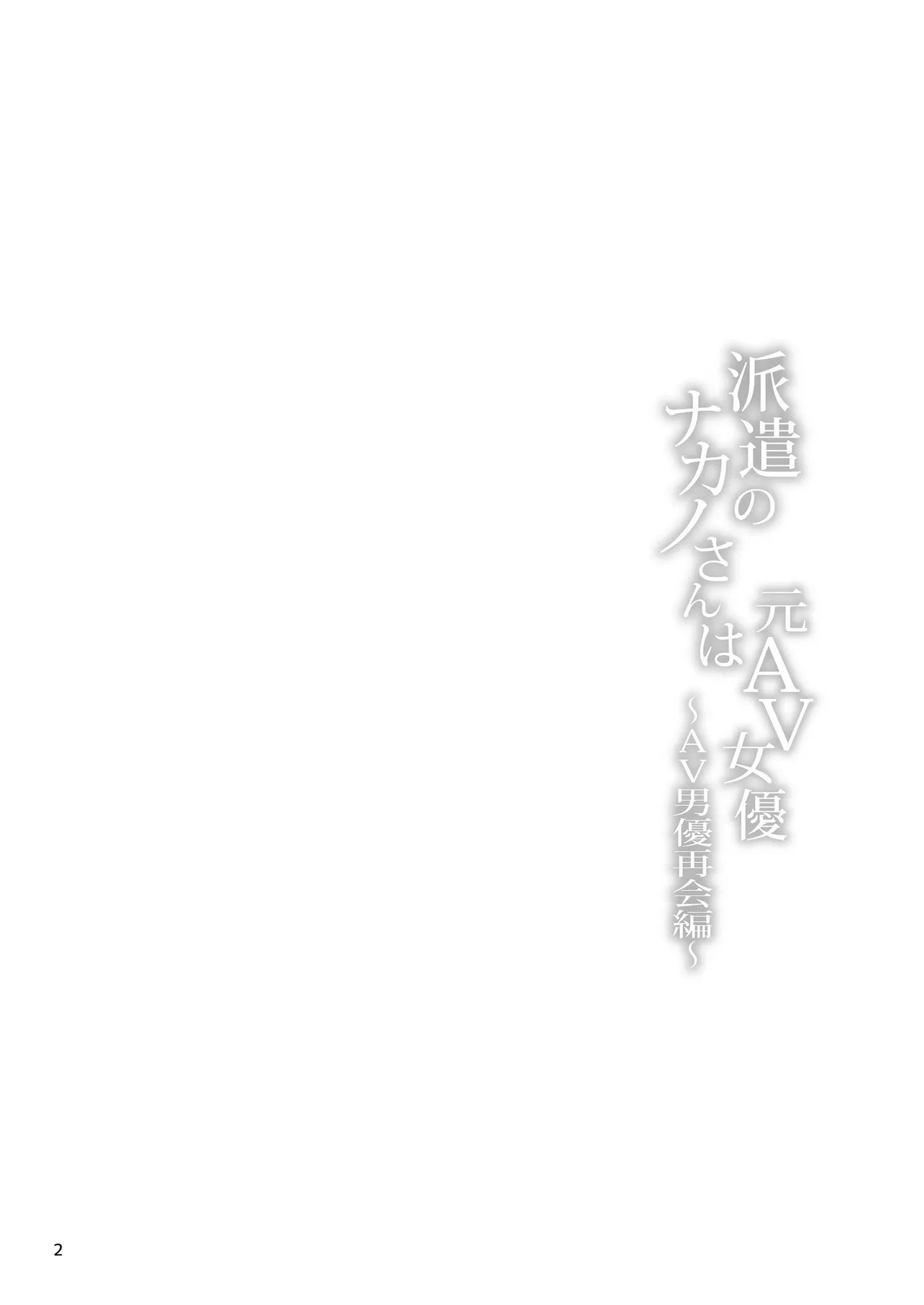 Haken no Nakano-san wa Moto AV Joyuu ~AV Danyuu Saikai Hen~ | 파견 된 나카노 씨는 전 AV 배우, AV 배우 재회 편 page 3 full