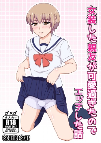 [yashiro_aki] A story about having sex with my best friend who dressed as a woman because he was too cute [sample] cover