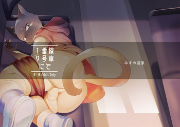 [みずの温泉 (水乃温泉)] 1-Bansen 9 gosha nite [Digital] cover