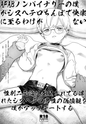 (C105) [Fatima Cigarette (Daki Makura)] AFAB Nonbinary no Boku ga Cis-hetero Chinpo de Kairaku ni Itaru Wake ga Nai ~Seibetsu Nigenron ni Shihai Sareteru Okureta Cis-hetero Dansei no Kachikan o Boku ga Update suru~ cover