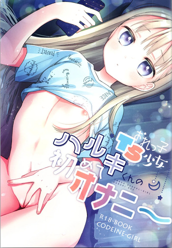 (C105) [Codeine Girl (Dobato)] My TS girl Haruki's first masturbation cover