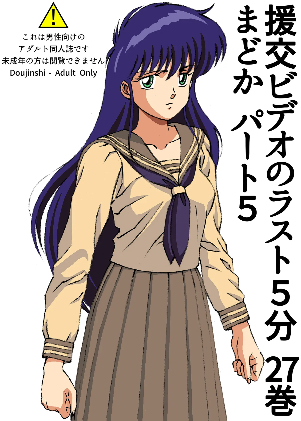 The last 5 minutes of the "Enjo-kōsai Video" Volume 27 Madoka Part 5 page 1 full