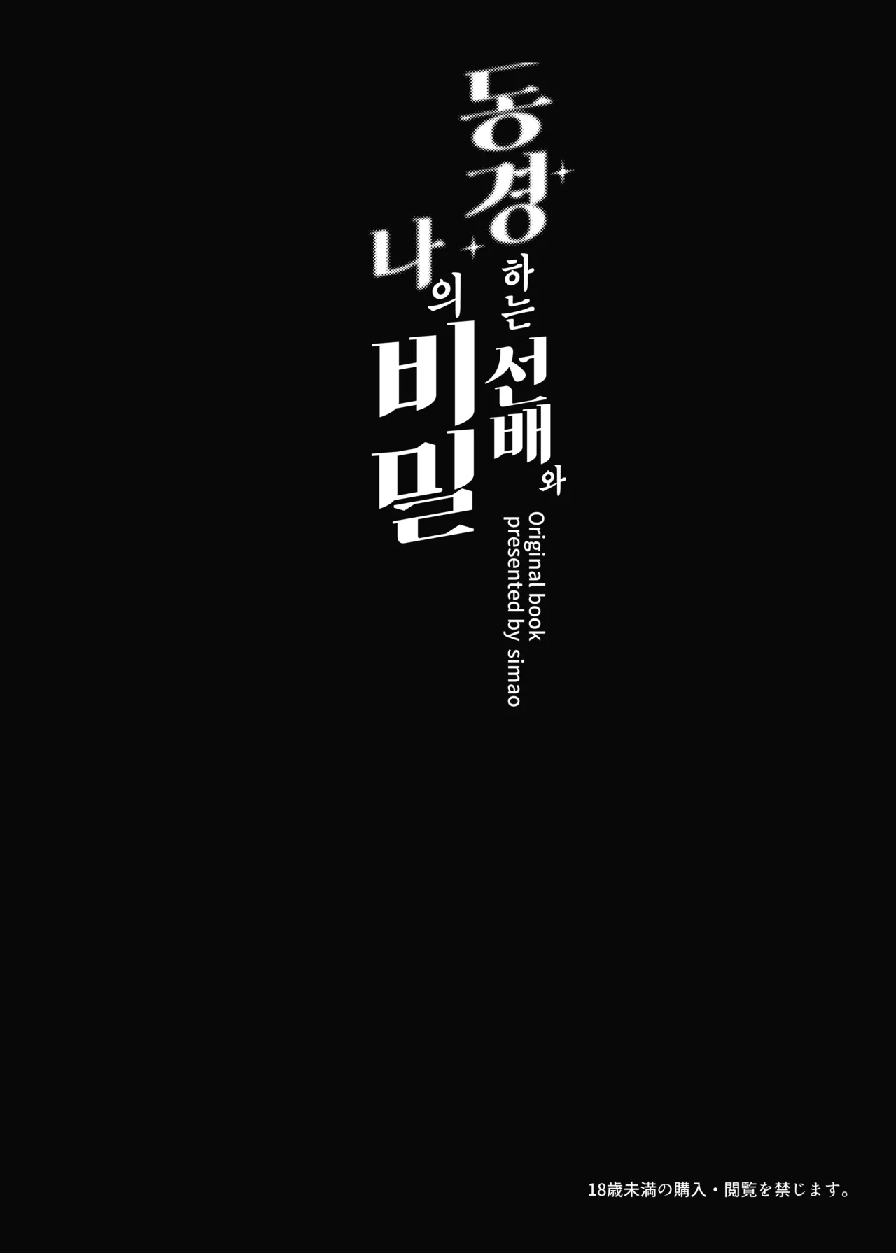 Akogare no Senpai to Boku no Himitsu - My Secret with My Admired Senpai. | 동경하는 선배와 나의 비밀 page 3 full