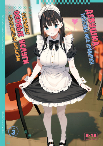 [08BASE (Tohyama eight)] Suki na Ko no Beit Saki ga H na Service o Shiteiru 3 | Девушка, которая мне нравится, оказывает особые услуги постоянным клиентам 3 [Russian] [34th squad] [Digital] cover