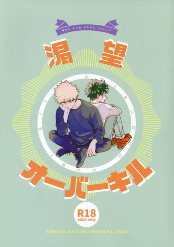 (Osananajimi ni Goyoujin! 4) [Dokosahekisaensan (Aroe)] Katsubou Over Kill (Boku no Hero Academia) cover