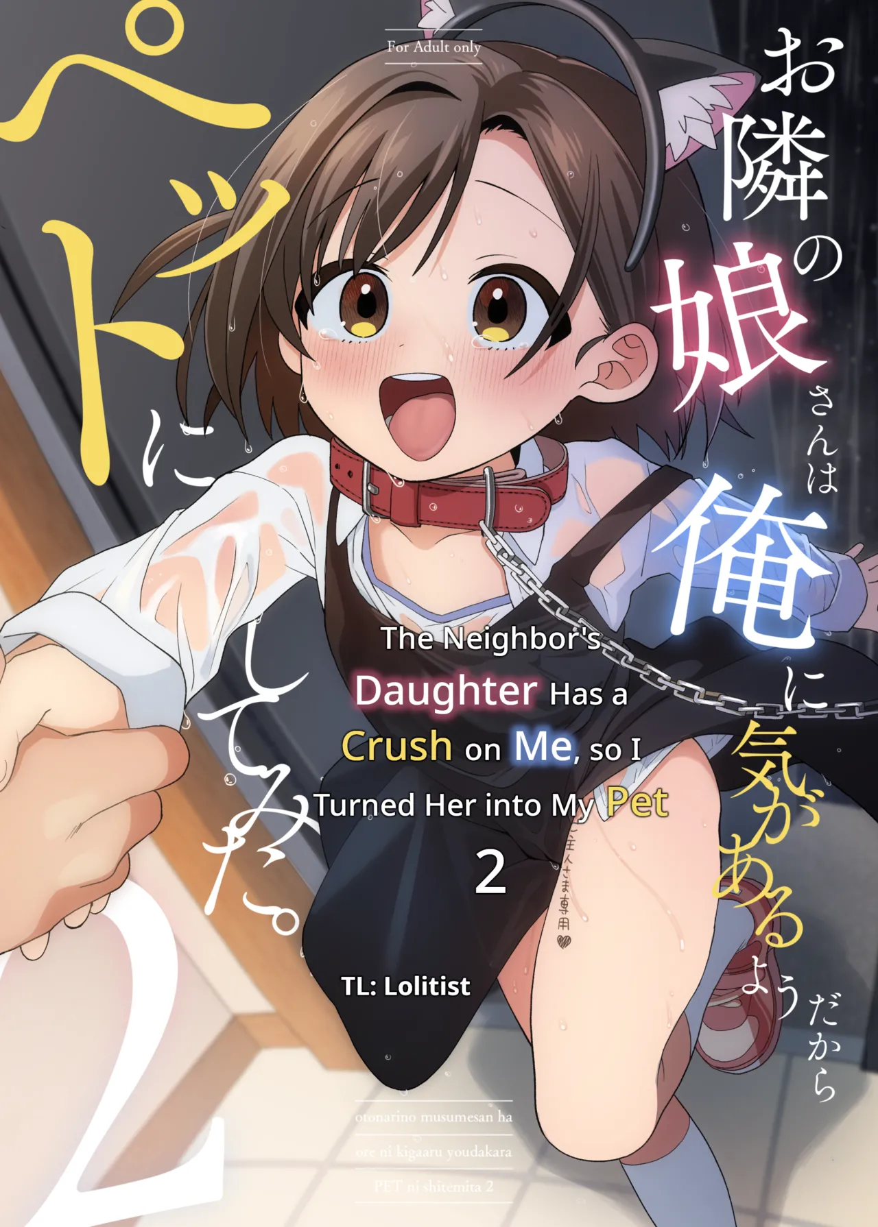 Otonari no Musume-san wa Ore ni Ki ga Aru you dakara Pet ni Shite Mita. 2 | The Neighbor's Daughter Has a Crush on Me, so I Turned Her into My Pet 2 page 1 full