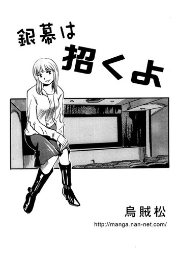 [Ikamatsu] Ginmaku wa Manekuyo cover
