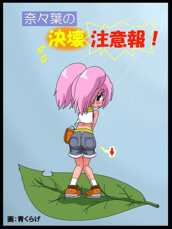 [Ao Kurage] Nanaha no Kekkai Chuuihou! cover