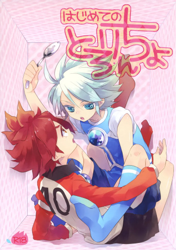 [Samgyetang (Seseri)] Hajimete no Tororincho (Inazuma Eleven) cover