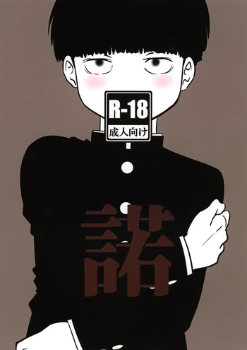 [Suitei no Hamachi (Kamio Muu, Natro SrSO4)] Daku (Mob Psycho 100) cover