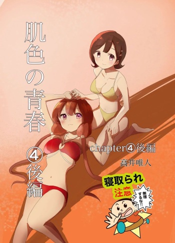 [Takai Yuito] Hadairo no Seishun chapter 4 Kouhen [Korean] cover
