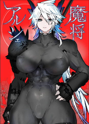 [山山 (まうんてん)] 魔将アルシェ cover
