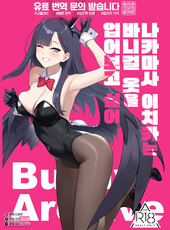 [LOFLAT (Prime)] Nakamasa Ichika wa Bunny Cos o Kitemitai | 나카마사 이치카는 바니걸 옷을 입어보고 싶어 (Blue Archive) [Korean] [Digital] cover