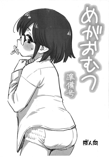 [Okosama Lunch (Nishinozawa Kaorisuke)] MegaOmutsu Junbi-gou cover