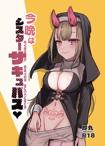 [Hamemie-tei (Sokumaru)] Konban wa Sister Succubus - EVENING. SISTER SUCCUBUS. [Russian] [DJ_pony] [Digital] cover