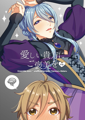 [Sakurabobu (Machi no O)] Itoishii Anata ni Gohoubi wo (Ensemble Stars!) [Digital] cover