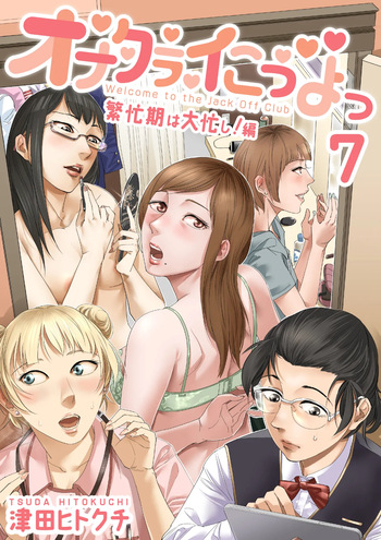 [Tsuda Hitokuchi] Onakurai kō yo ~tsu7 Han bōki Wa Ōisogashi ! Hen cover