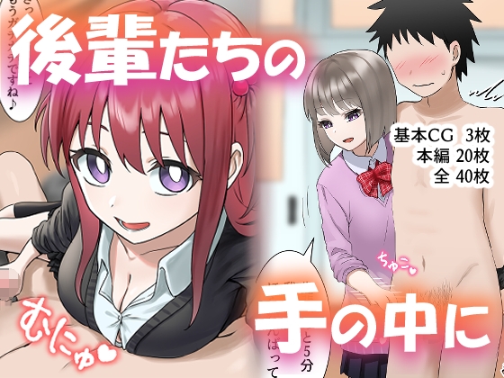 Kouhai-tachi no Te no Naka ni page 1 full