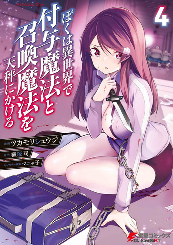 [Tsukamori Shuuji × Yokotsuka Tsukasa] Boku wa Isekai de Fuyo Mahou to Shoukan Mahou wo Tenbin ni Kakeru Volume 4 cover