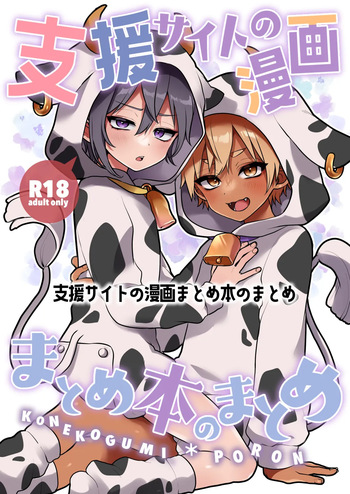 [Koneko Gumi (Poron)] Shien saito no manga matome hon no matome [Digital] cover