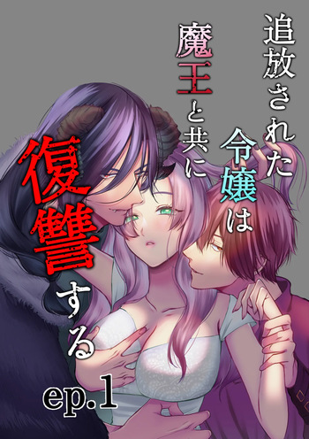 [うすのおしり (柚木マチ)] 追放された令嬢は魔王と共に復讐する ep.1 cover