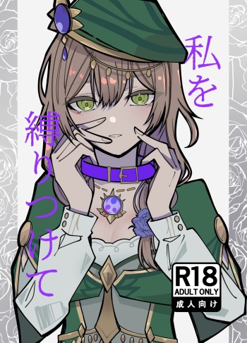 [Evi Teishoku (Evivi)] Watashi o Shibari Tsukete (Genshin Impact) [Digital] cover