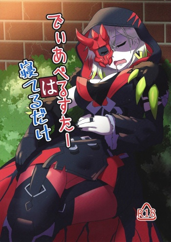 [Maguro gyosen (Kaiyu maguro)] Diabellstar wa ne teru dake (Yu-Gi-Oh! OCG) cover