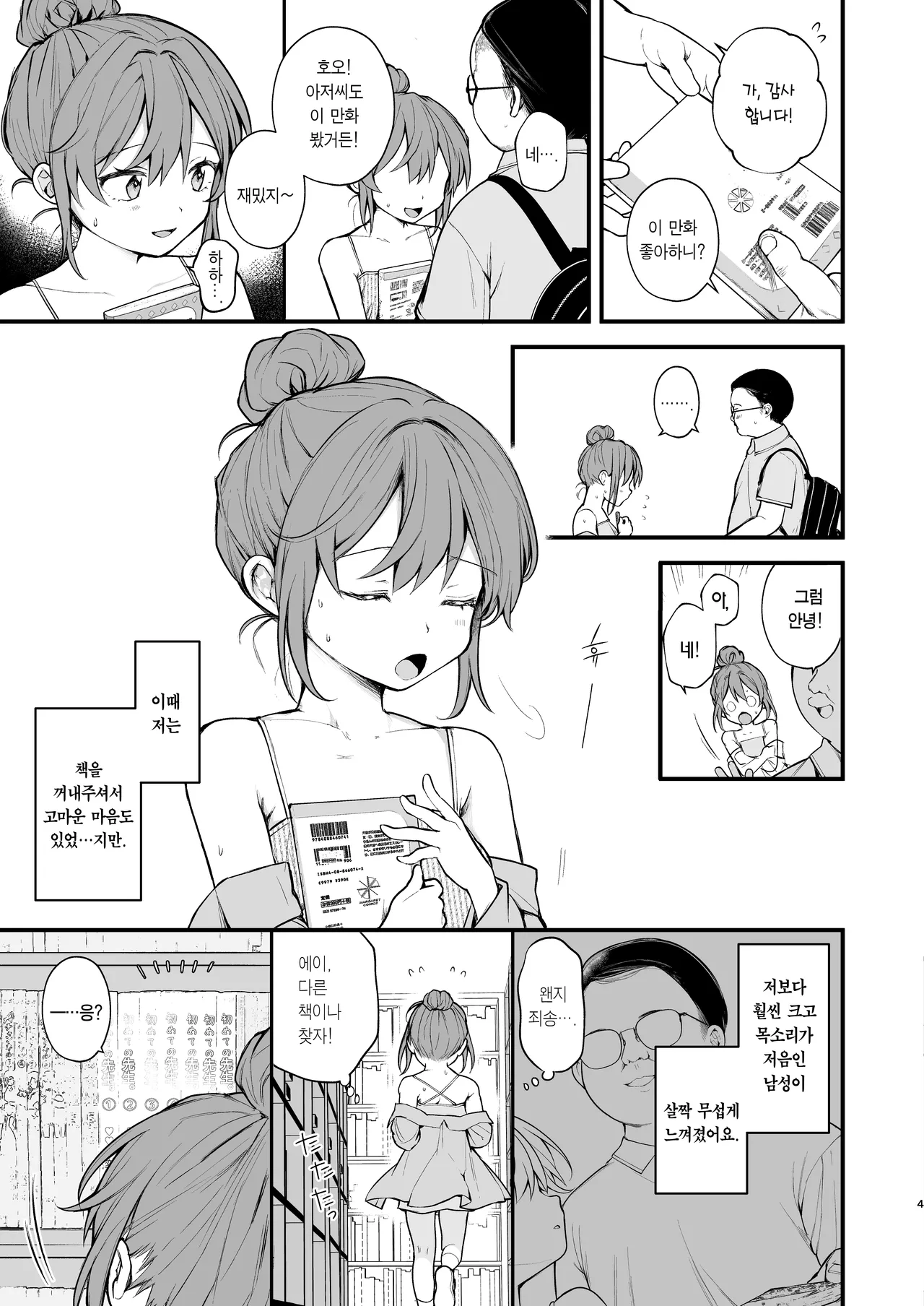 Watashi ga Hajimete Ojisan no Ochinchin o Sawatta Hi |  내가 처음으로 아저씨의 자지를 접한 날 page 5 full