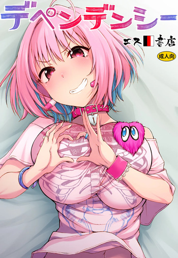 (C96) [S Shoten (3e)] Dependency (THE IDOLM@STER CINDERELLA GIRLS) [Digital] cover