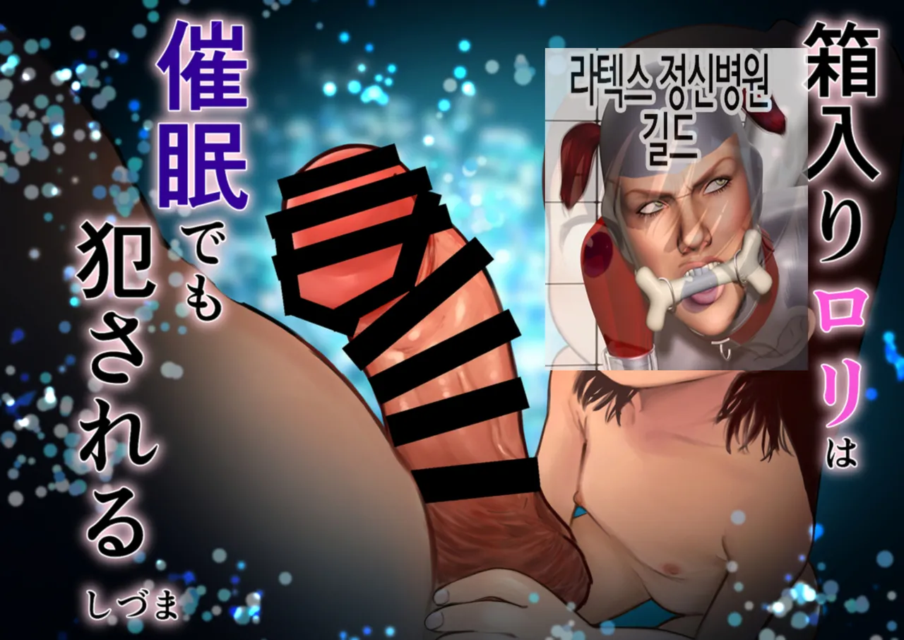 Hakoiri Loli wa Saimin demo Okasareru | 로리는 최면으로도 범해진다 page 1 full