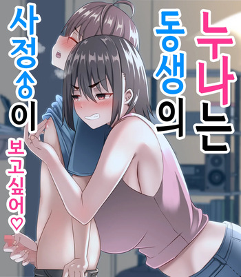 [Agu-trip] Onee-chan wa Otouto no Shasei ga Mitai! Zenpen | 누나는 동생의 사정이 보고싶어! 전편 [Korean] cover