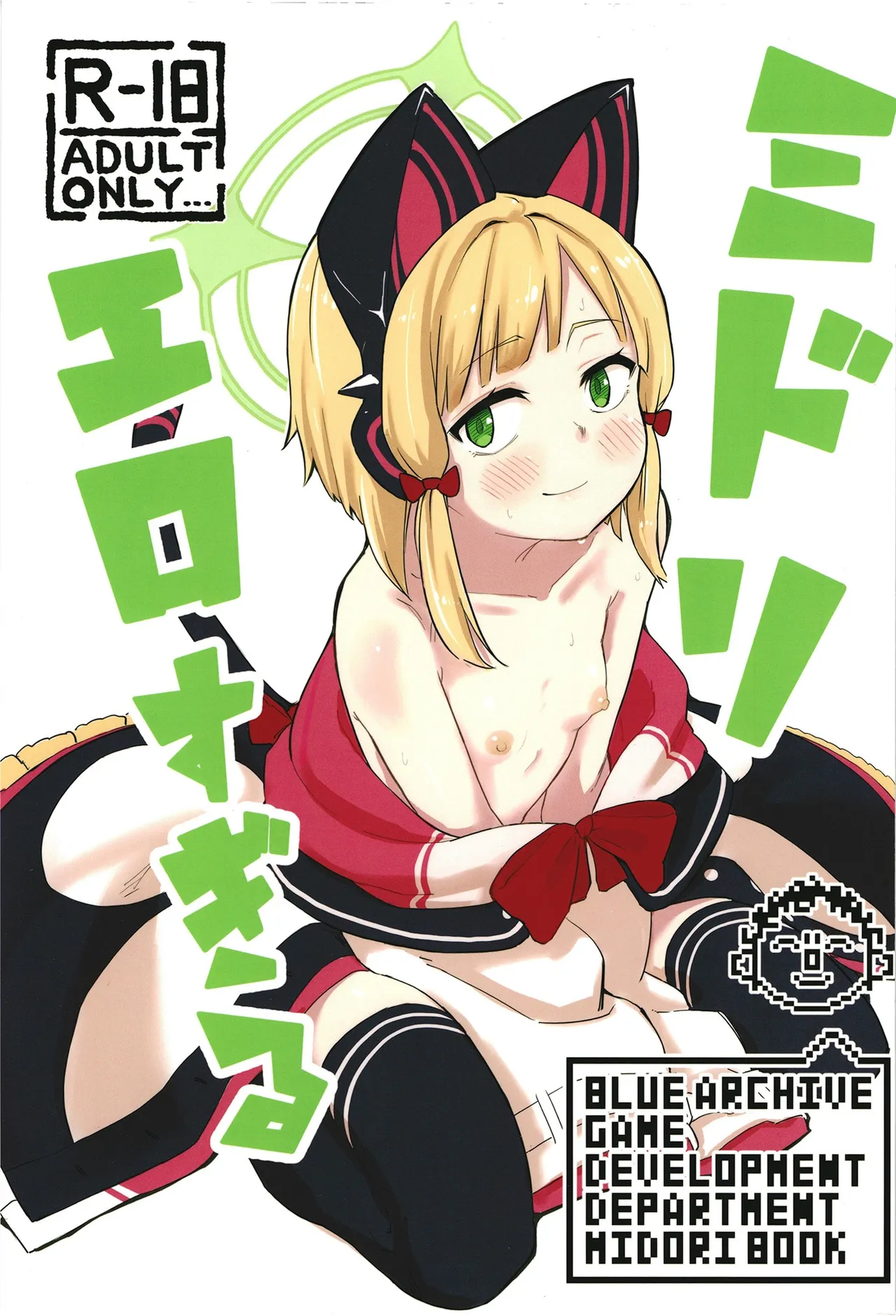 Midori, Erosugiru page 1 full