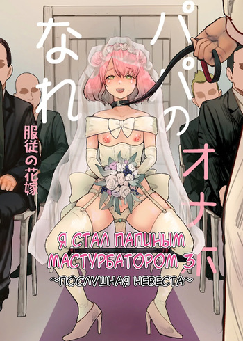 [Groggy-chou (Guro Tsuki)] Papa no Onaho ni Nare 3 Fukujū no Hanayome [Digital][Russian][karfagen] cover