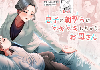 [GABUGABU (GABURI)] Musuko no Asadachi ni Doki Doki Shichau Okaa-san | 아들의 아침 발기에 두근두근거리는 엄마 [Korean] [팀 숙녀] [Digital] cover