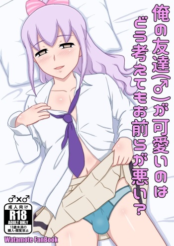 [yashiro_aki] Is it your fault that my friend (♂) is cute? [sample] cover