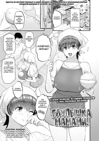 [Arimura Ario] Mamami no Kuse ni! | Even In The Countryside, Being Busty Is Not A Problem, I Tell Ya! (COMIC Gunjou Vol. 2) [Russian] [KOMIX] cover