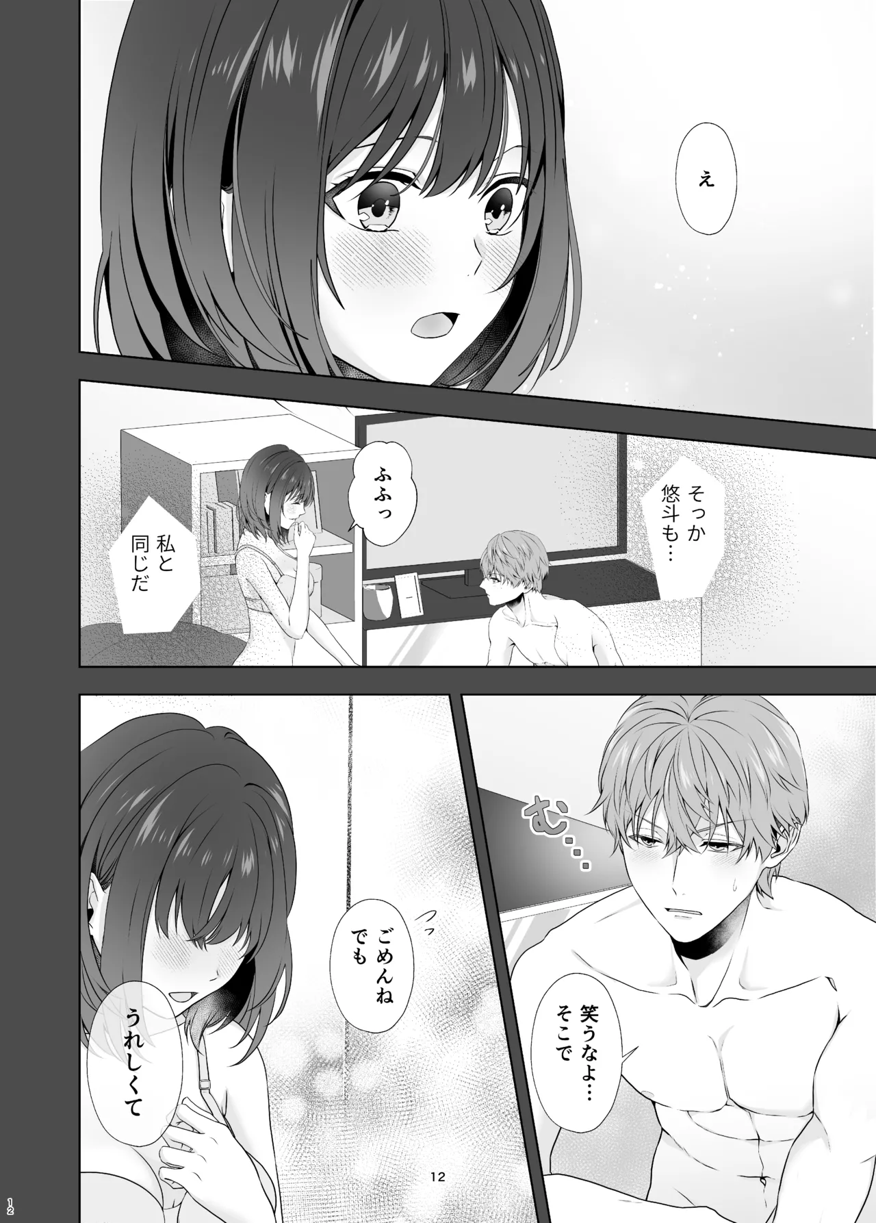 初めてどうし page 12 full