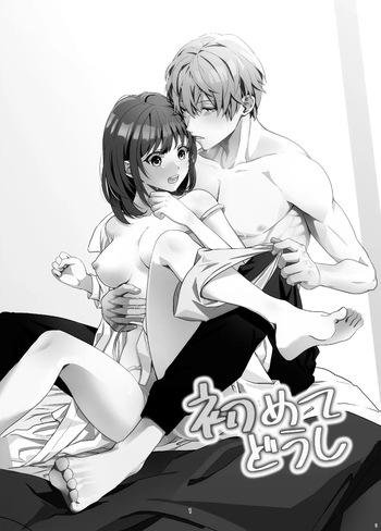 [ももみつ堂] 初めてどうし cover
