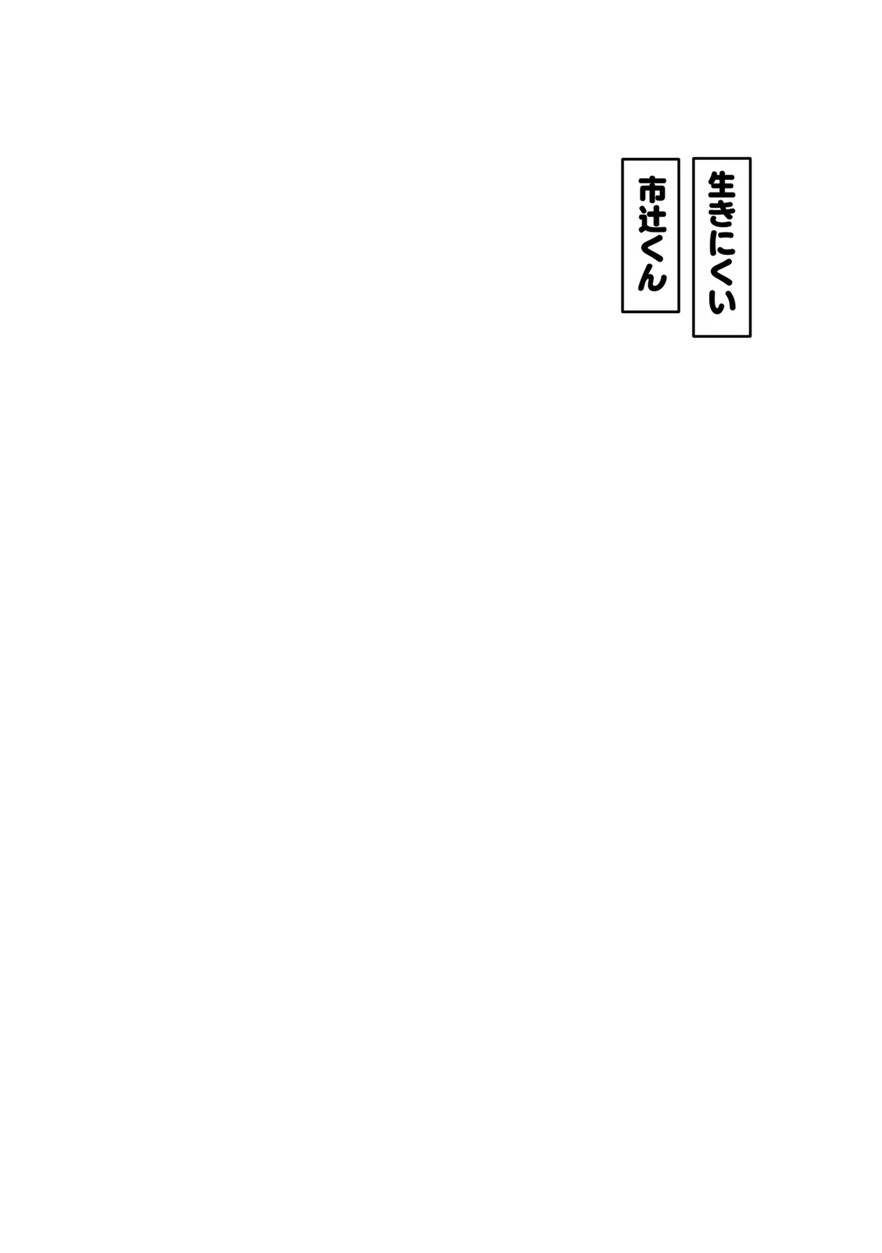 Ichi-tsuji-kun: Hard to Live With page 4 full