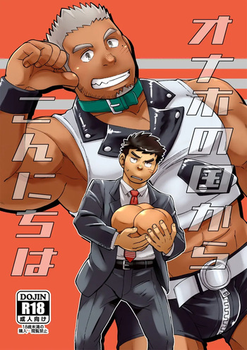 [Maru Tendon (Eikichi)] Onaho no Kuni Kara Konnichiwa | Hello From The Onahole Country cover
