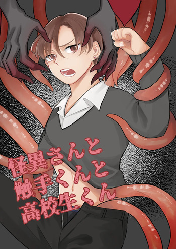 [青いストロー (たびたびお)] 怪異さんと触手くんと高校生くん cover