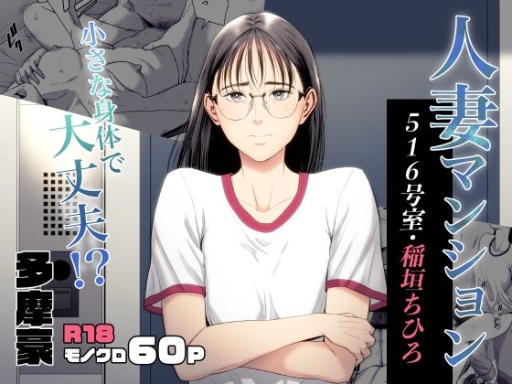 Hitozuma Mansion 515-goushitsu - Inagaki Chihiro page 1 full