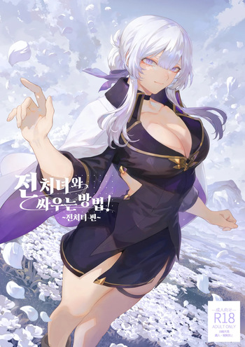 [Nekono Oyashiro (Mashu)] Ikusa Otome to Ikusa Goto! -Ikusa Otome Hen- | 전처녀와 싸우는 방법! ~전처녀 편~ [Korean] cover