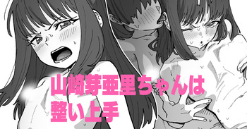 山崎芽亜里ちゃんは整い上手 cover