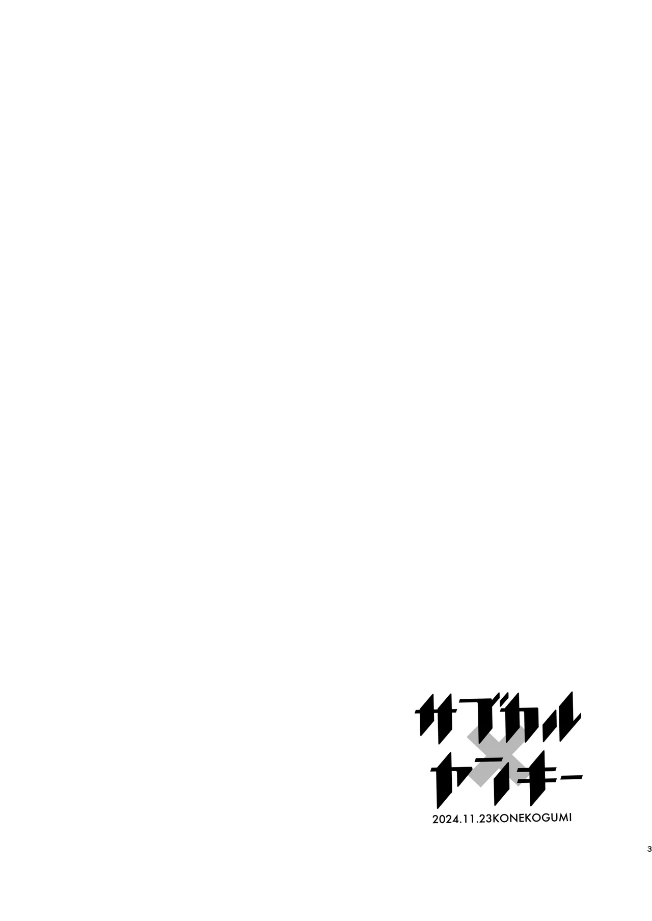 Sabukarukakeru Yanki- page 3 full