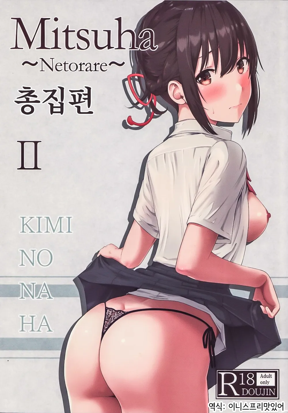 Mitsuha ~Netorare ~ Soushuuhen II  | 미츠하 ~네토라레~ 총집편 2 page 1 full