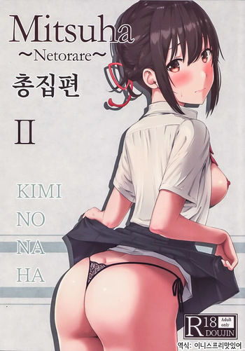 (C97) [Syukurin] Mitsuha ~Netorare ~ Soushuuhen II (Kimi no Na wa.) | 미츠하 ~네토라레~ 총집편 2 [Korean] cover