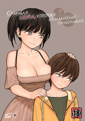 Onee-chan wa Makezugirai / Старшая сестра, которая ненавидит проигрывать [KOMIX] cover